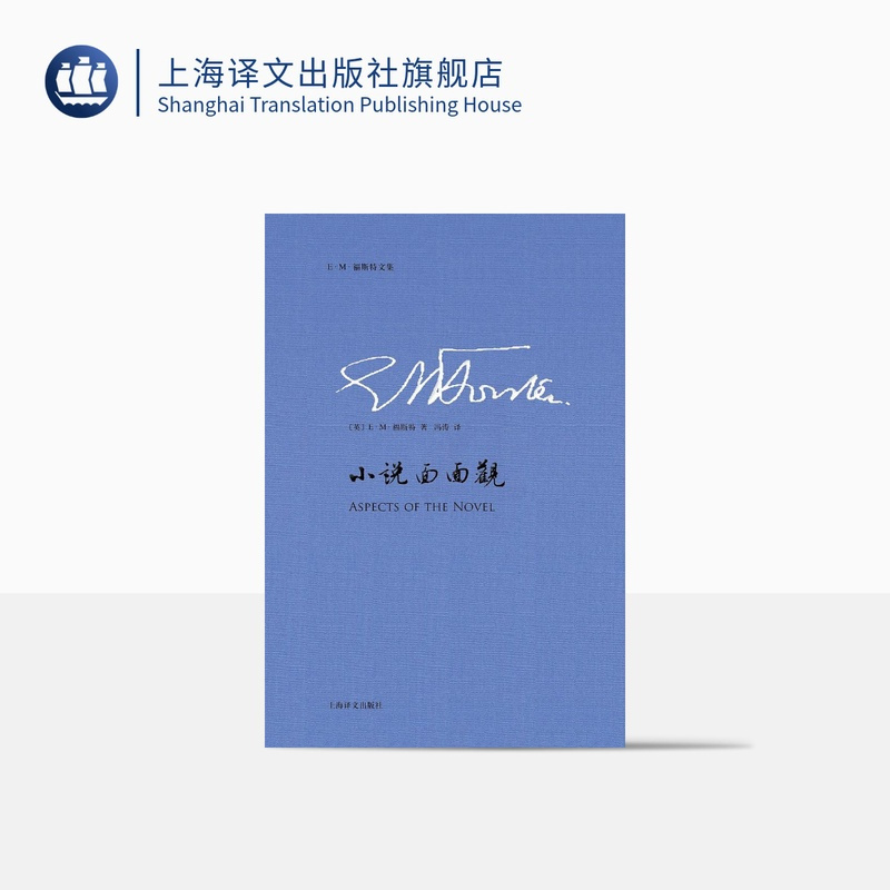 [正版]小说面面观 [英]E·M·福斯特 图书籍 上海译文出版社 出版
