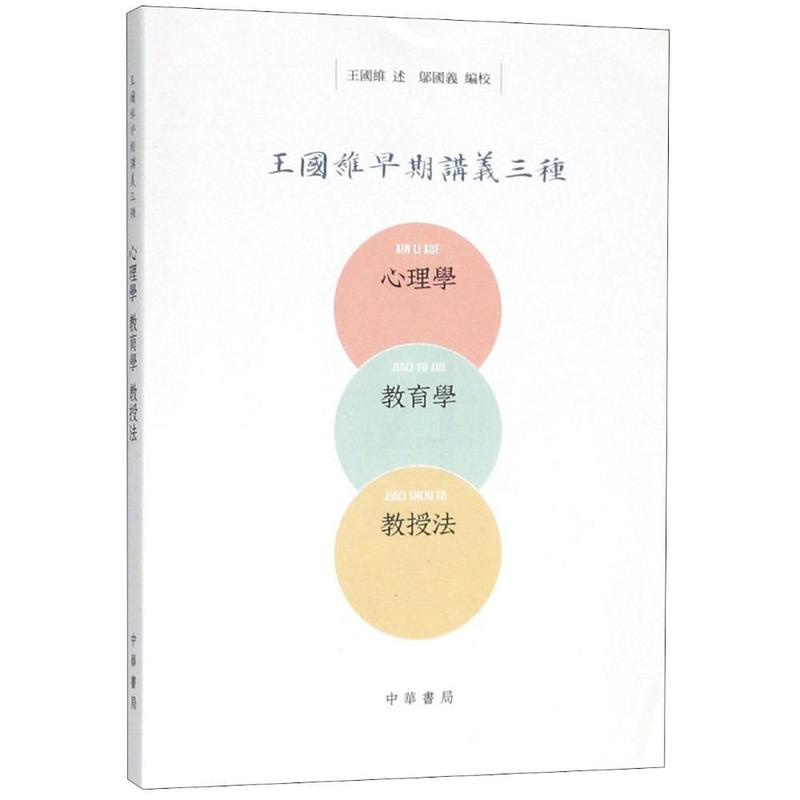 [正版]王国维早期讲义三种心理学教育学教授法 中华书局 王国维,邬国义 整理,王国维 口述