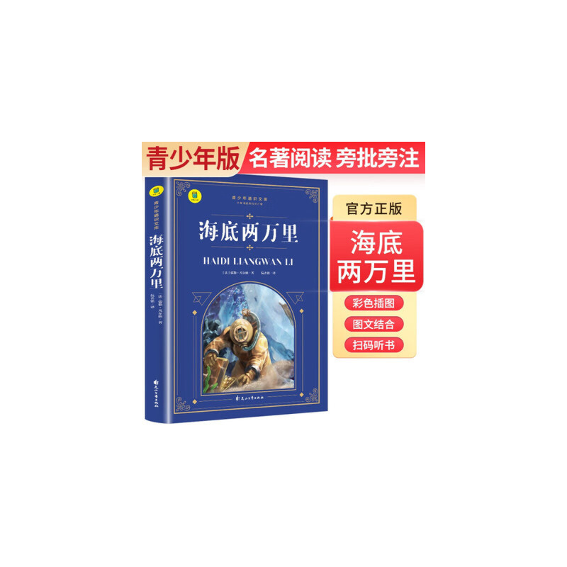 正版新书]海底两万里(法)儒勒·凡尔纳著 著9787551163286高清大图