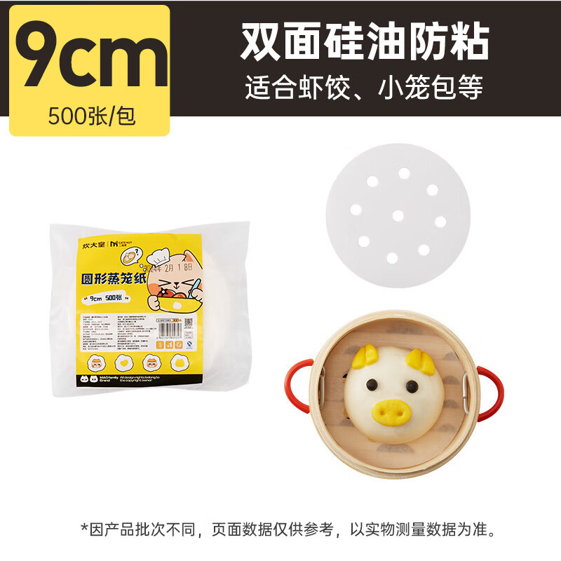 炊大皇家用食品级蒸笼纸 商用包子垫纸蒸包子纸蒸馒头纸一次性笼屉纸500张 [9cm]适合单个包子