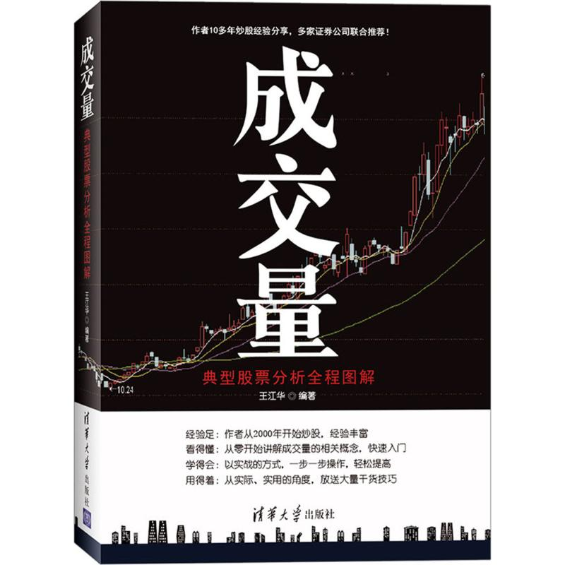 [M]成交量:典型股票分析全程图解-9787302437253