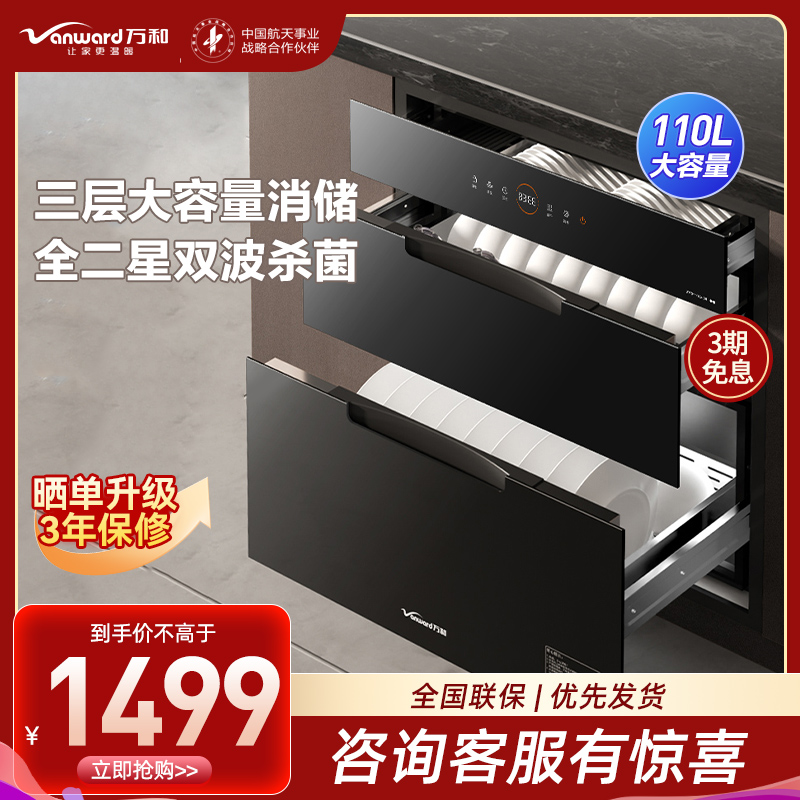 万和 110升二星级消毒柜 三门三抽嵌入式高温消毒柜 双波杀菌家用碗筷餐具厨房消毒碗柜 ZTD110Q-D8