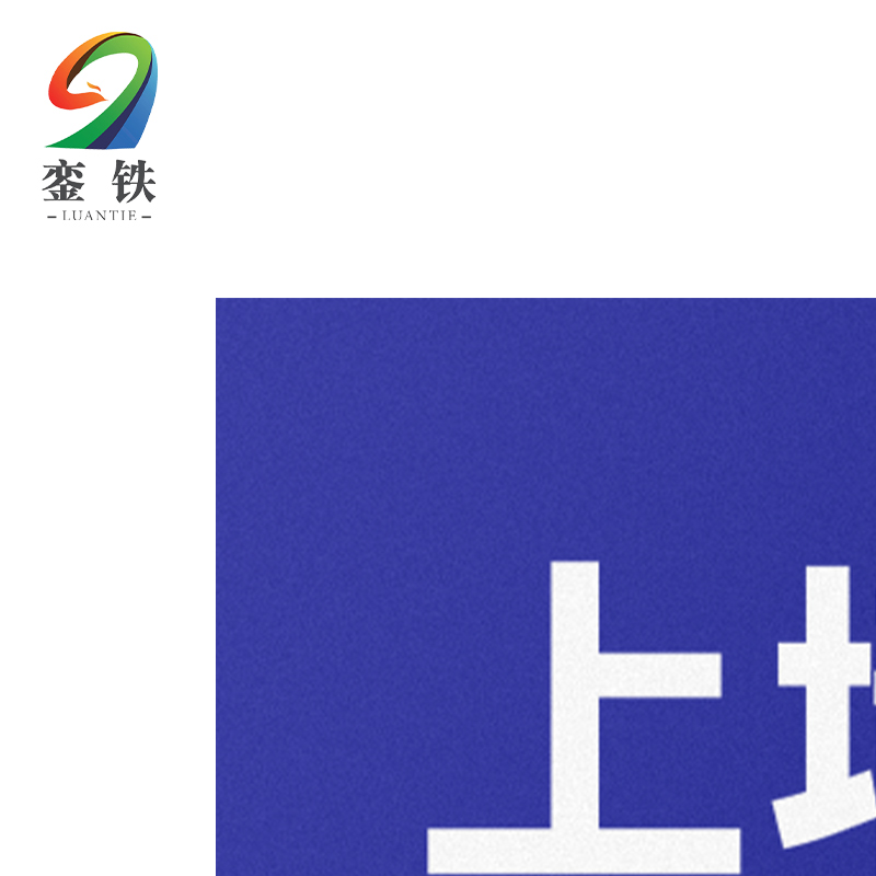 銮铁上墙大图标识2280*1150mm个高清大图