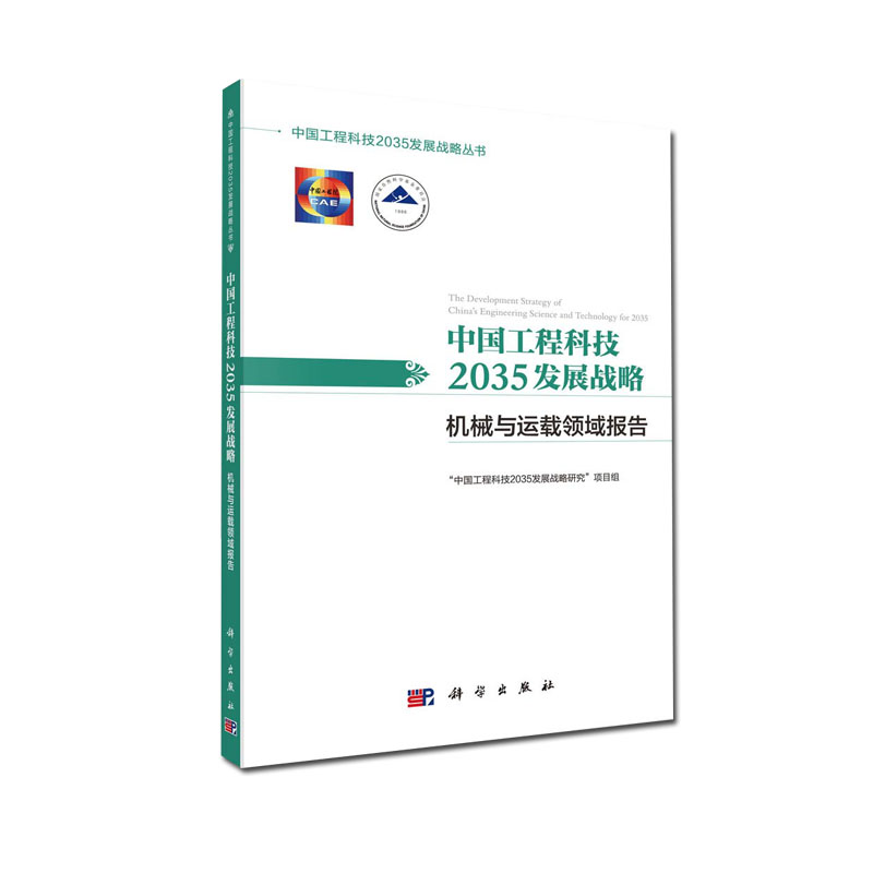 [醉染正版]中国工程科技2035发展战略·机械与运载领域报告 中国工程科技2035发展战略丛书 中国工程科技2035发展高清大图