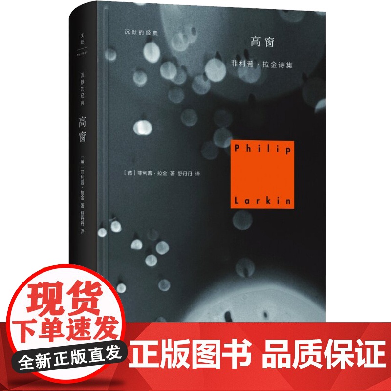 高窗 菲利普拉金诗集沉默的经典系列含北方船/较少受骗者/降灵节婚礼/高窗 运动派诗歌世纪文景正版图书籍世纪出版高清大图