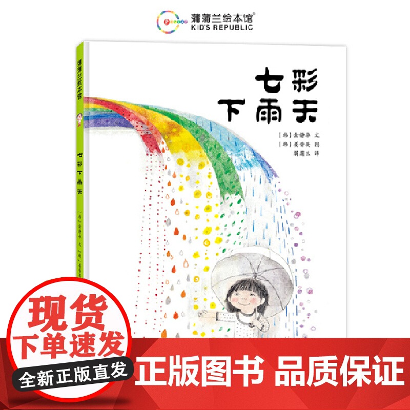 七彩下雨天(以色彩传递情绪,用童真感受世界)高清大图