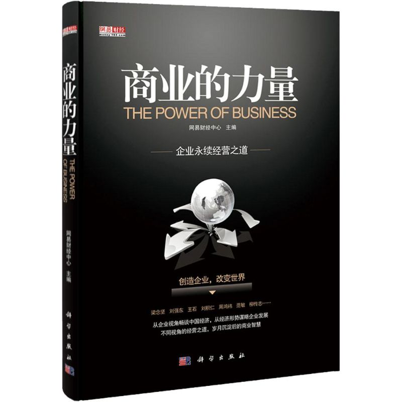 [M]商业的力量-9787030330383高清大图