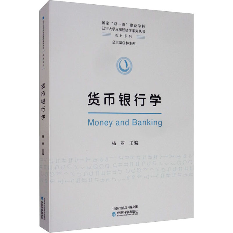 醉染图书货币银行学97875218110