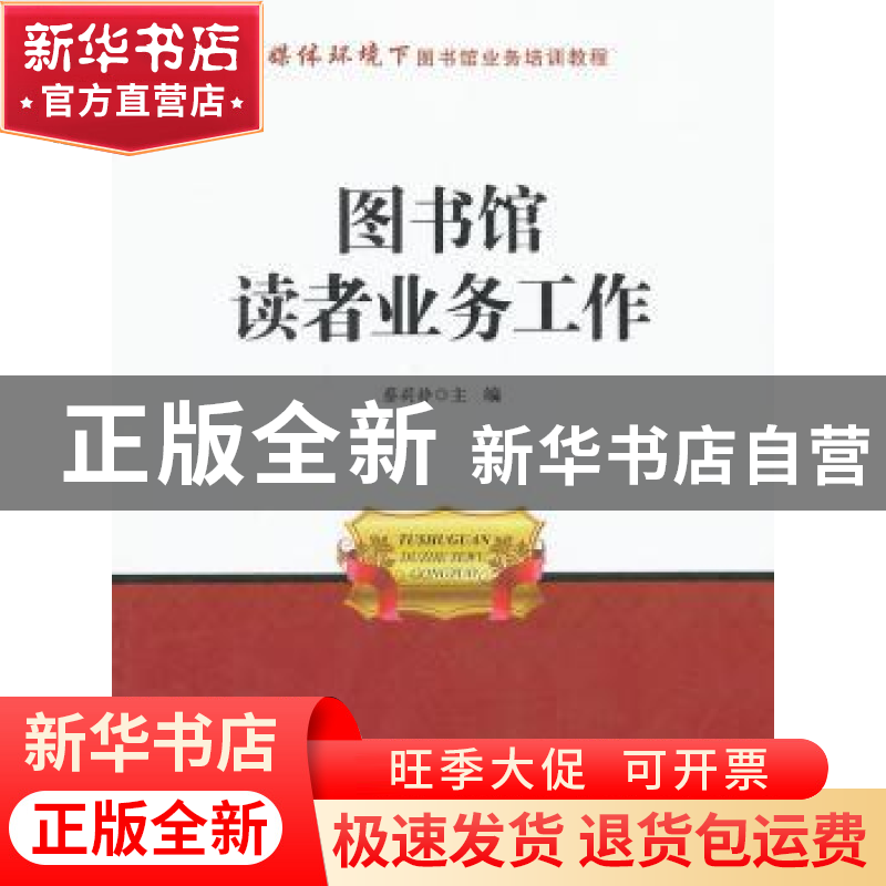 正版 图书馆读者业务工作 蔡莉静 主编 海洋出版社 9787502785949高清大图