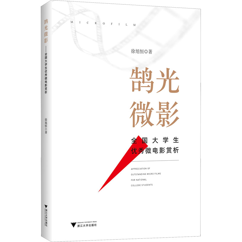 正版新书】鹄光微影 全国大学生优秀微电影赏析徐旭恒97873082270