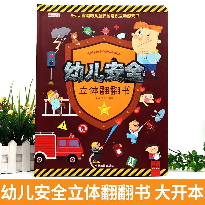[醉染正版]幼儿安全立体翻翻书绘本图画玩具书启蒙情景安全认知益智书幼儿园撕不烂早教书宝宝故事书3-4-6周岁高清大图