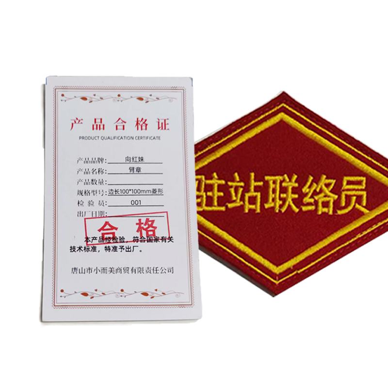 向红妹臂章高档毛呢刺绣边长100mmx100mm菱形(个)