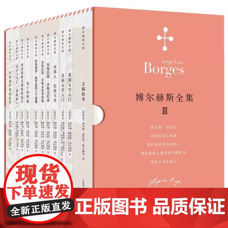 任选 博尔赫斯全集第一辑第二辑第三辑 另一个同一个 小径分岔的花园 外国文学诗歌拉美文学 拉丁美洲文学上海译文出版社高清大图