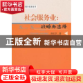社会服务业:战略与选择:strategy and choice