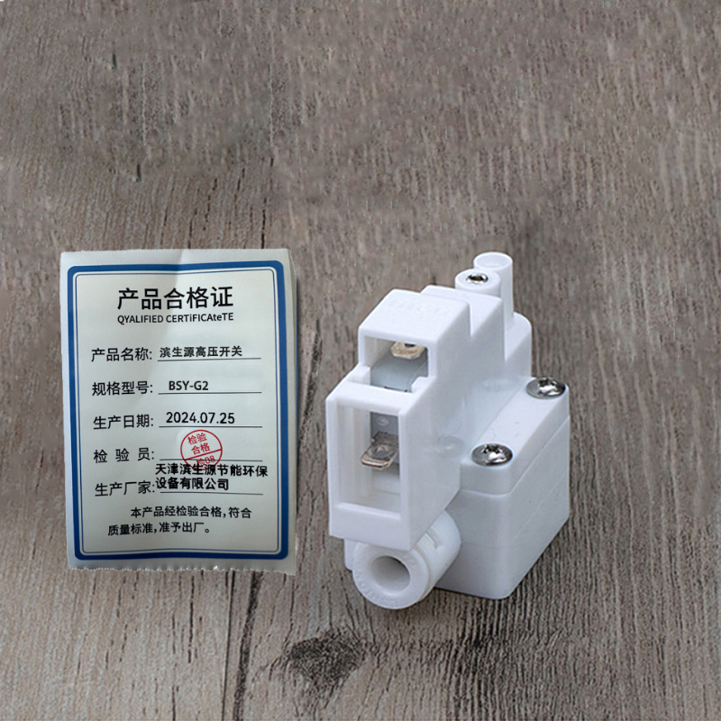 滨生源商用电器配件高压开关2分BSY-G2(个)高清大图