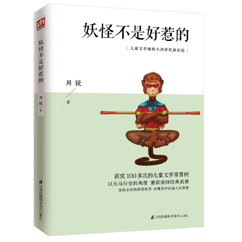 [M]妖怪不是好惹的(儿童文学幽默大师获奖童话选) 周锐 著 -9787553782010