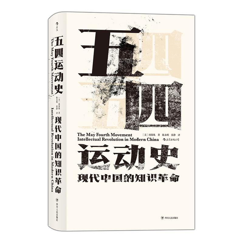 [正版]五四运动史 精装新版汗青堂丛书001周策纵作品知识分子新文化政治思潮中国近现代史启蒙海外中国研究书籍 出版