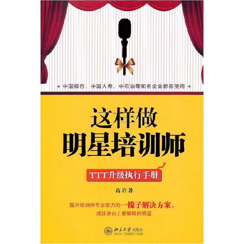 正版新书]这样做明星培训师/高岩高岩9787301191200高清大图