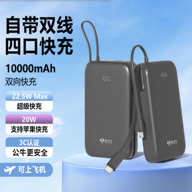 公牛充电宝【3C认证可上飞机】自带线10000毫安大容量22.5W适用苹果16/PD快充移动电源苹果华为小米 1万毫安【