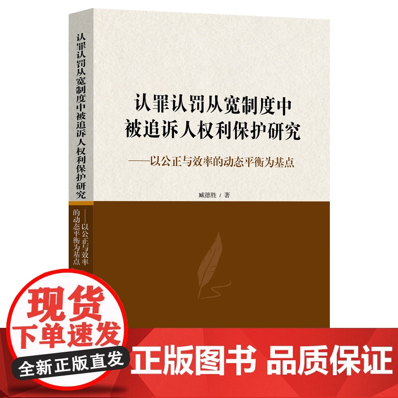正版 认罪认罚从宽制度中被追诉人权利保护研究 以公正与效率的平衡为基点 臧德胜 著 中国法制出版社 9787521638高清大图