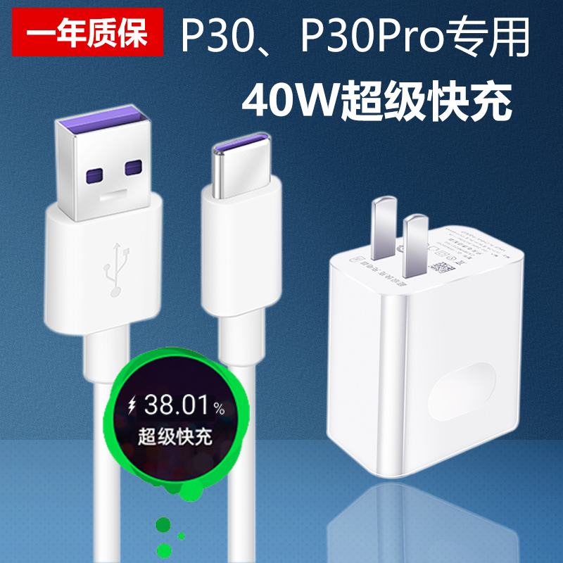 华为p30pro充电器头5a超级快充40w手机数据线p30原装充电器参数