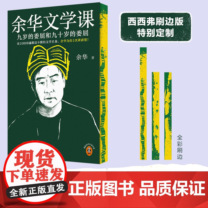 西西弗书店 余华文学课刷边版 读余华的16堂大师文学课 吸收余华的60年阅读心得 收录余华未结集新作7篇高清大图