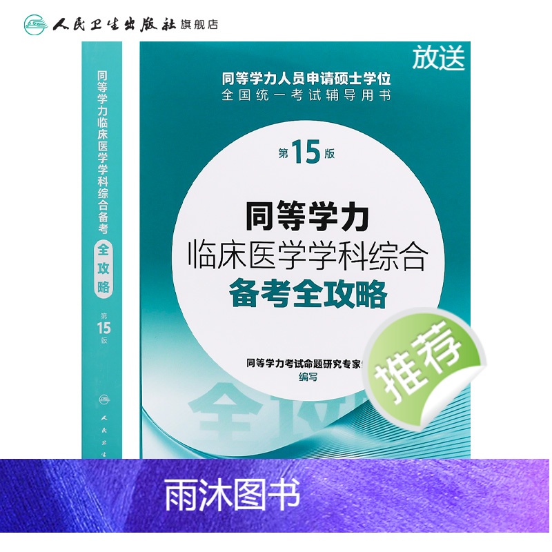 同等学力临床医学学科综合备考全攻略(第15版) [正版]同等学力临床医学学科综合备考全攻略(第15版) 2024年3月考高清大图