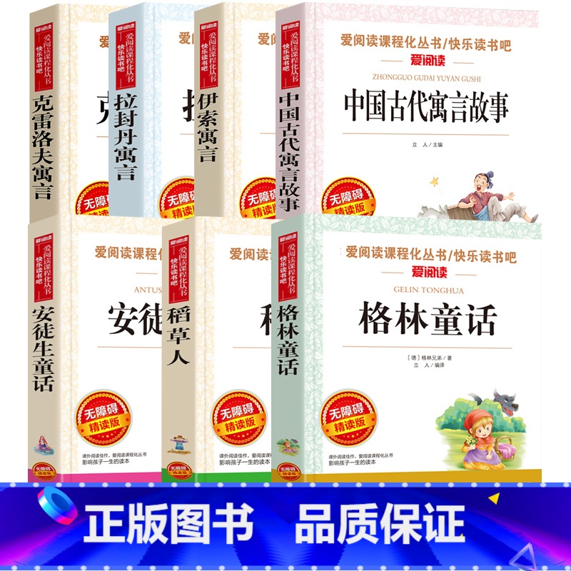 快乐读书吧三年级上册+下册全7本 [正版]安徒生童话格林童话稻草人叶圣陶三年级的课外书上册下册中国古代寓言故事伊索寓言爱高清大图