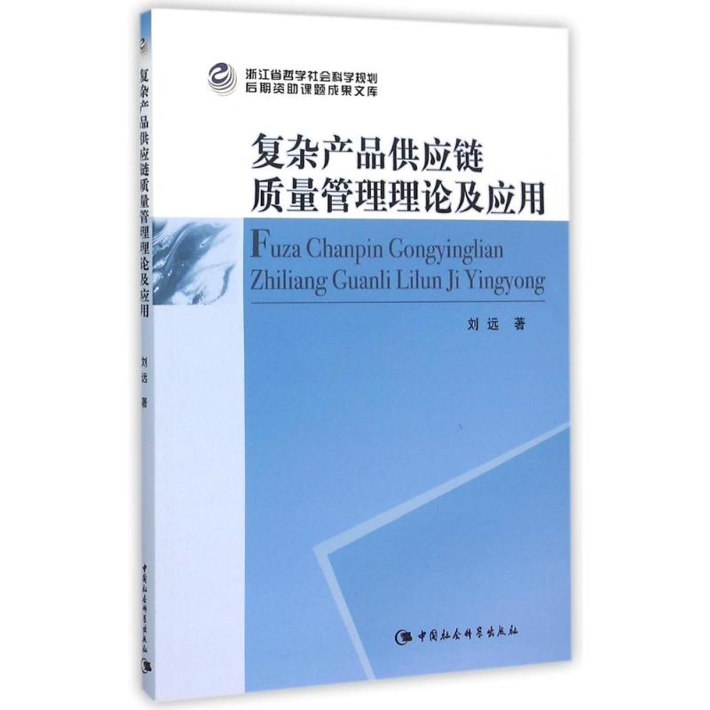 [M]复杂产品供应链质量管理理论及应用-9787516167731高清大图