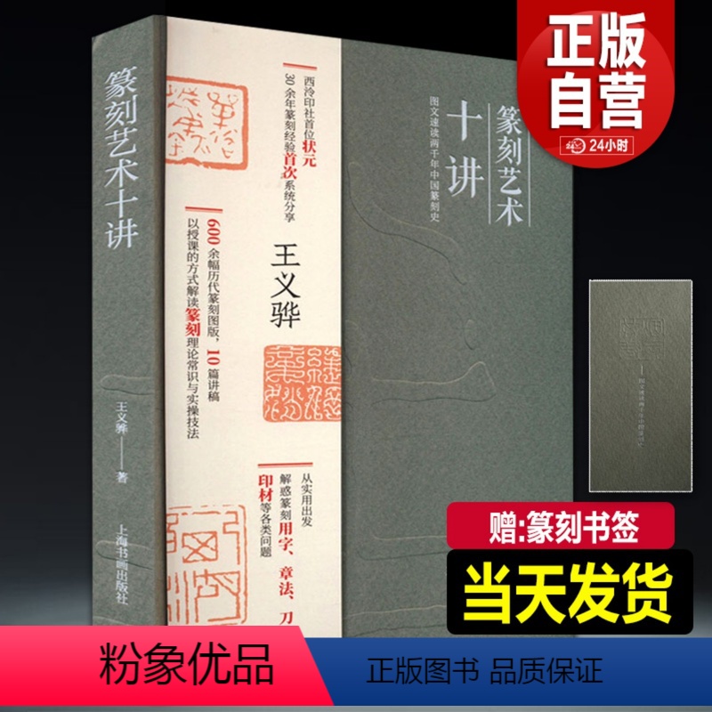 [正版]新书 篆刻艺术十讲 西泠印社 王义骅“状元”篆刻经验分享600余幅历代篆刻作品图版理论常识用字章法刀法印石常识