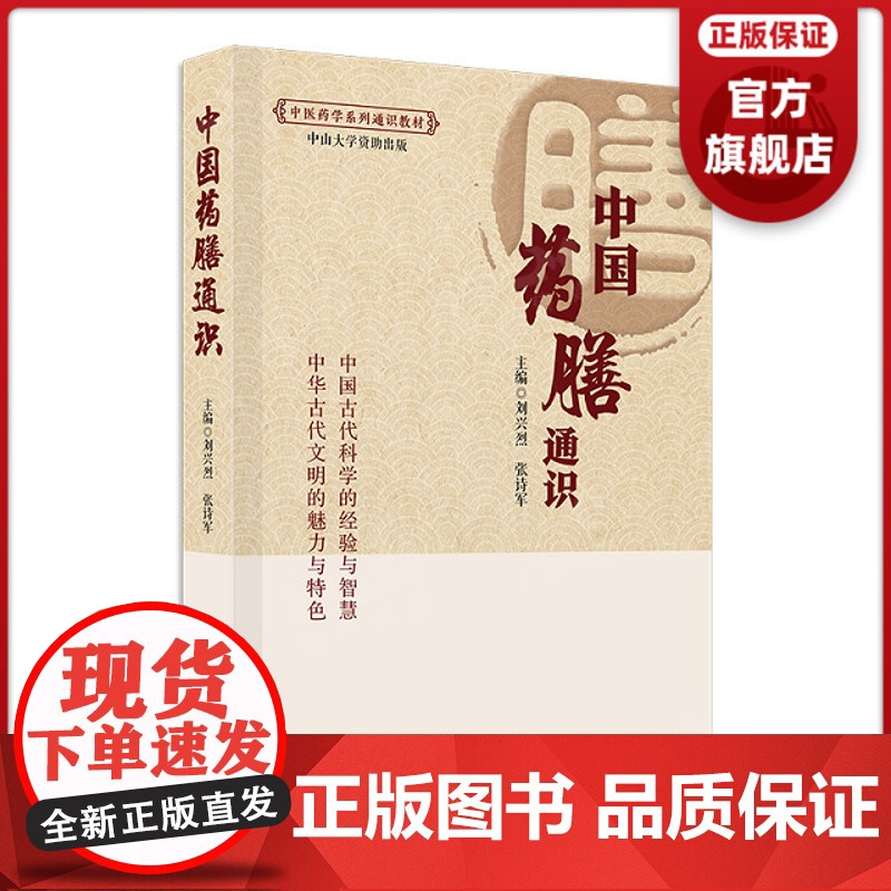 中国药膳通识 传承国医大师精髓 中医基础理论论证 收集大量药膳方 实用性强