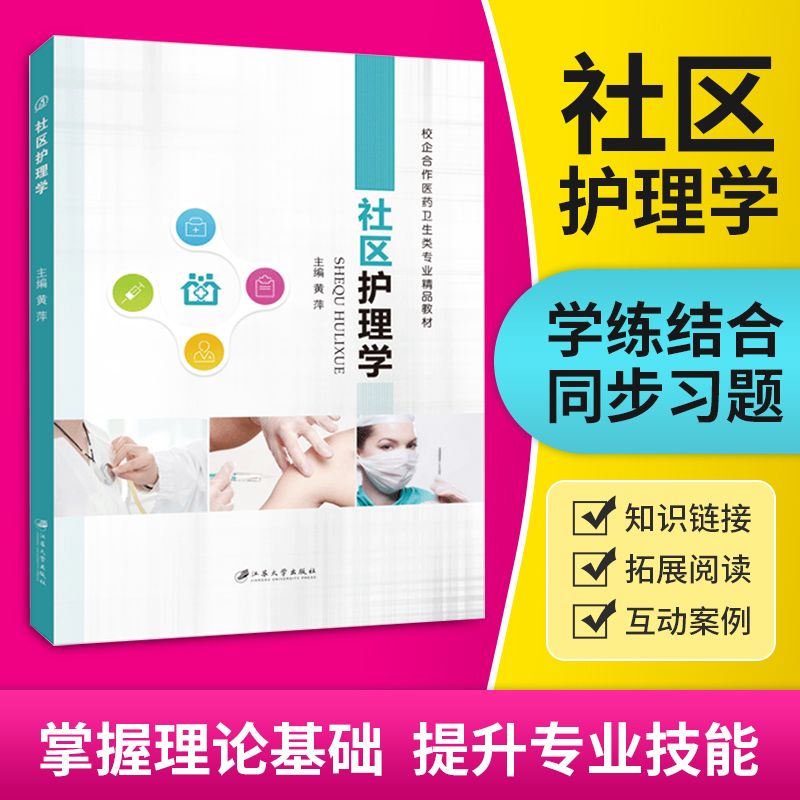 [正版]文旌课堂 社区护理学黄萍9787568409230 双色 江苏大学出版社高清大图
