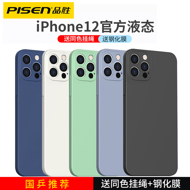 品胜(PISEN)适用苹果iPhone12 Pro Max mini 手机壳液态硅胶壳 镜头全包保护套