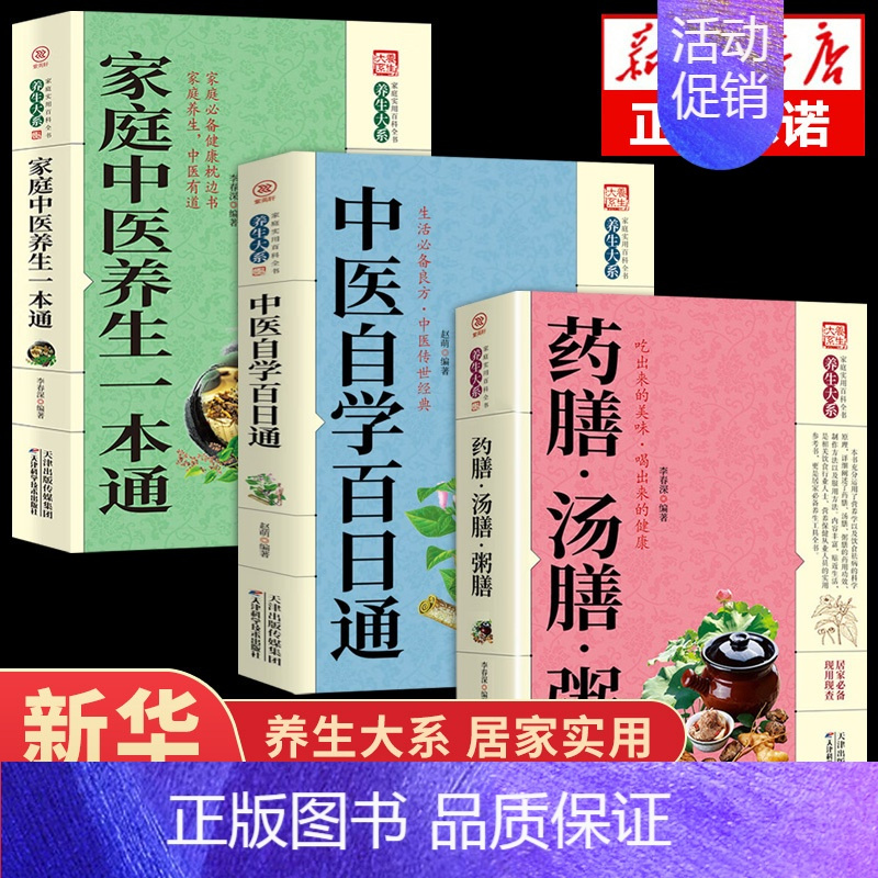 [正版]全套3册 药膳汤膳粥膳食补百病疗法祛病养生四季养生保健验方配方传统中医食谱健康生活食谱滋补汤食疗家庭实用居家食谱