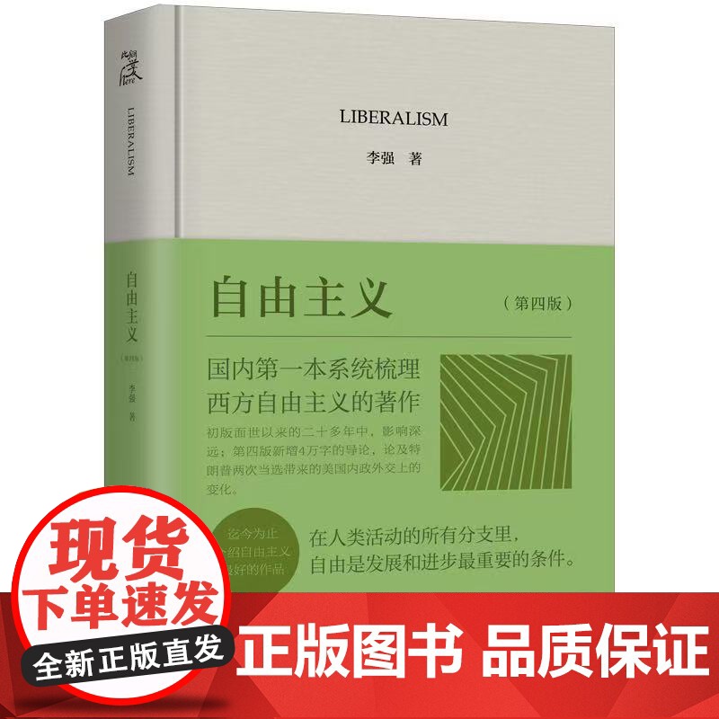 李强签名本(亲签) 自由主义 上海三联书店XZ