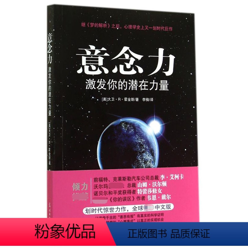 【正版】意念力 激发你的潜在力量 大卫R霍金斯 人际交往心理学潜意识的力量 励志成功学 善恶有报 心想事成青春励志书