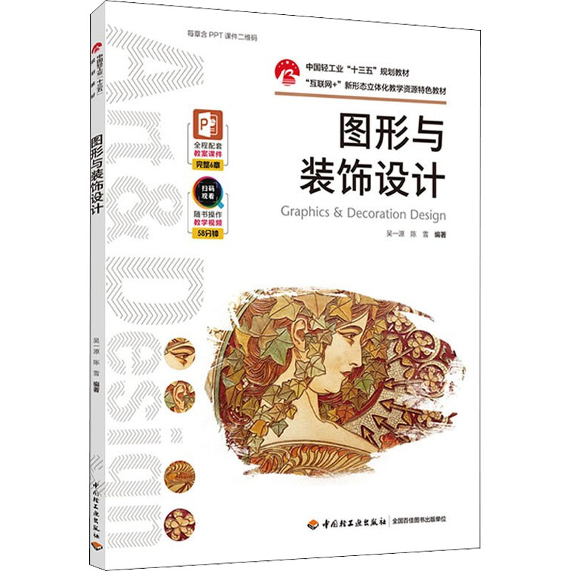 醉染图书图形与装饰设计9787518436125高清大图