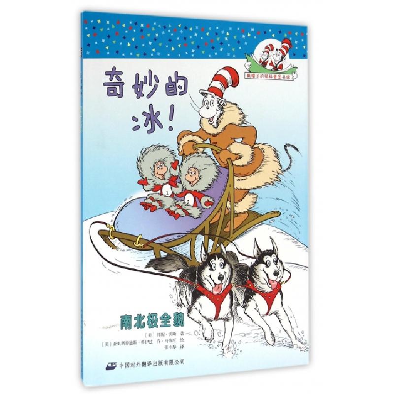 正版新书]奇妙的冰(南北极全貌)/戴帽子的猫科普图书馆(美)邦妮·高清大图