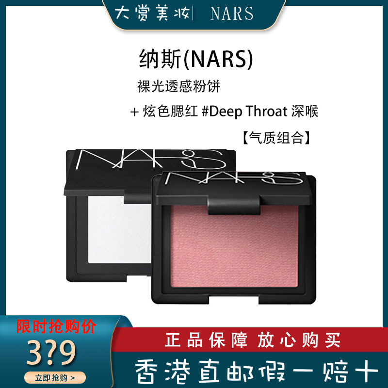 NARS 纳斯 裸光透感粉饼5894# 10克 透明色定妆控油+ 炫色腮红 #Deep Throat 深喉 4.8克