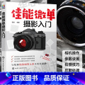 【正版】佳能微单摄影入门 佳能微单摄影入门教程 M6 M50和R等系列单反相机通用摄影技巧大全及速查手册 摄影入入入】
