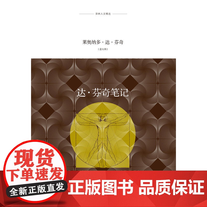 译林人文精选:达·芬奇笔记 莱奥纳多·达·芬奇 译林出版社 正版书籍高清大图