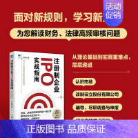 [正版]注册制企业IPO实战指南 IPO全流程与案例深度剖析 企业上市经营指导书籍金融板块资本市场投资上市财务法律知识