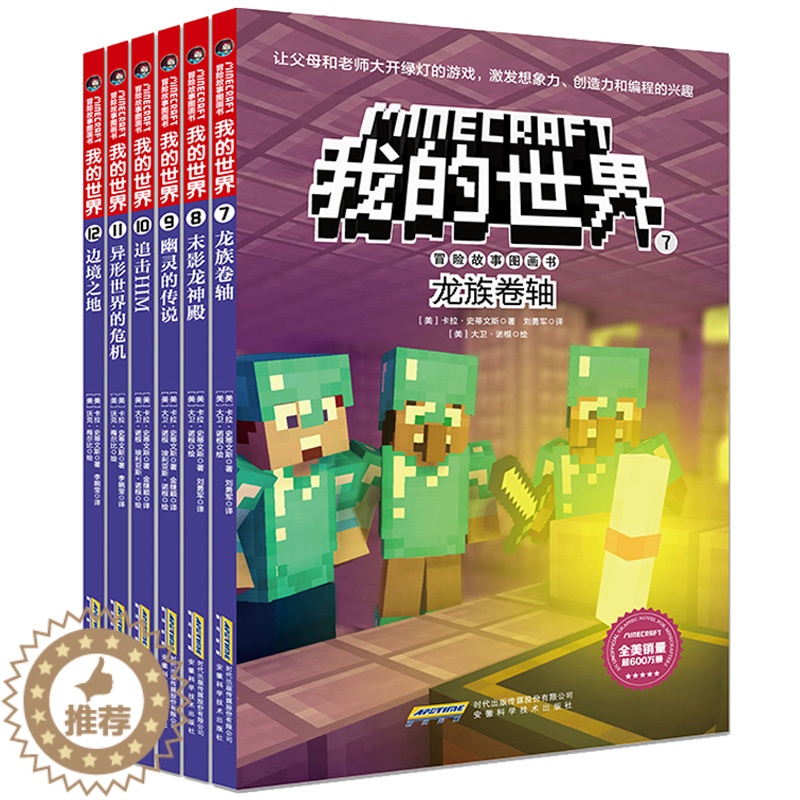【醉染正版】我的世界书 漫画书全套6册儿童逻辑思维训练书想象力益智乐高游戏攻略 6-9-12周岁立体拼插故事书冒险读物小