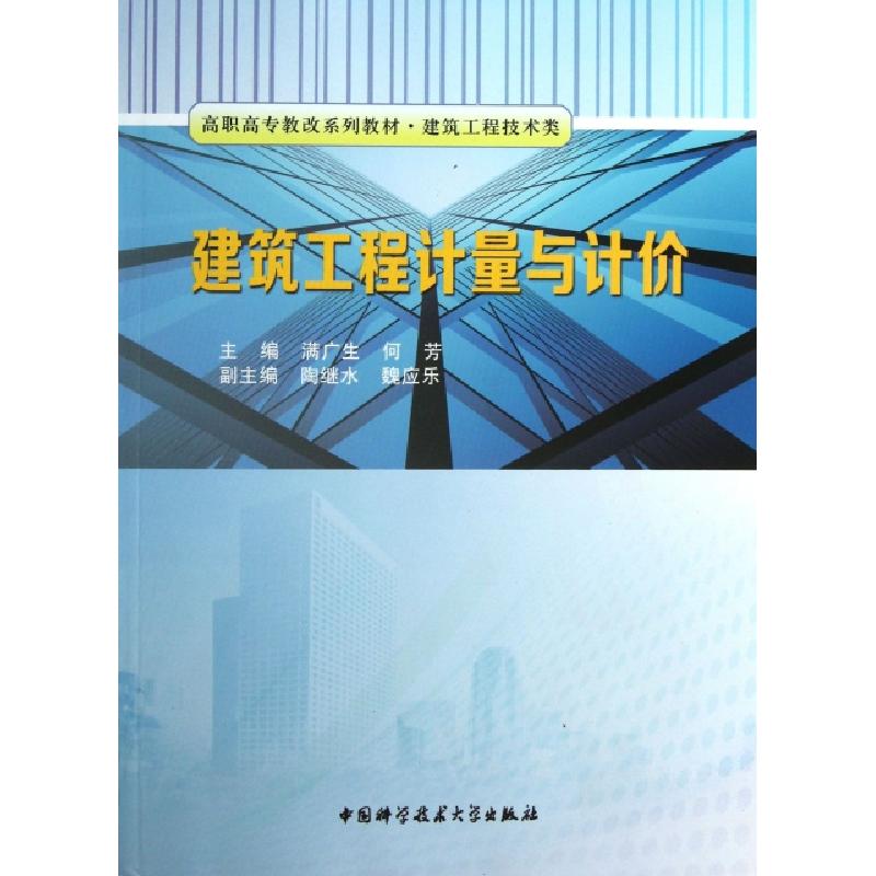 正版新书]建筑工程计量与计价无 著9787312032868高清大图