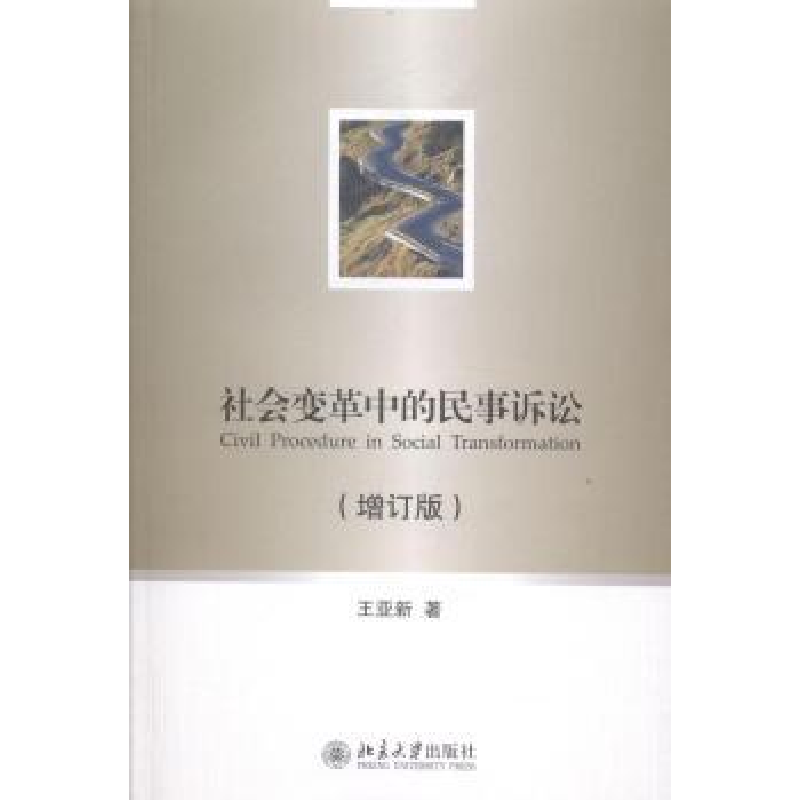 诺森社会变革中的民事诉讼王亚新著9787301247600北京大学出版社