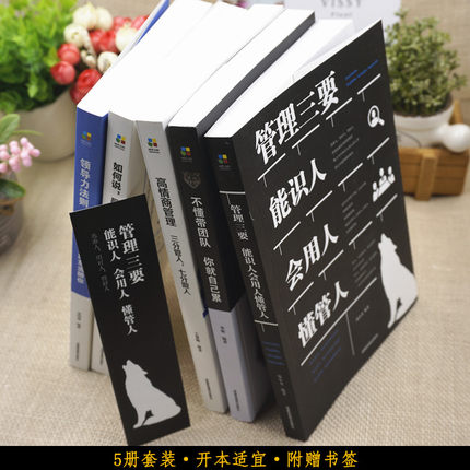 [正版]5册 管理书籍 不懂带团队你就自己累管理三要领导力高情商员工狼道书籍 企业管理学书籍书领导力销售管理类管理方高清大图