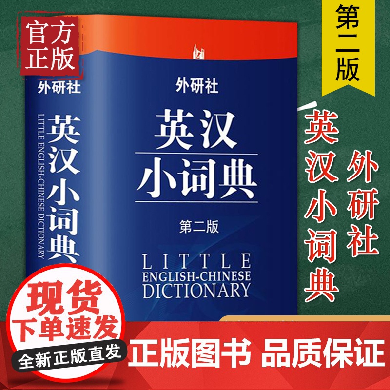 外研社英汉小词典(第二版)第2版便携版英语词典英语字典辞典 中学小学生英语词典 英语自学教材辅导书英语工具书 英语学习者高清大图