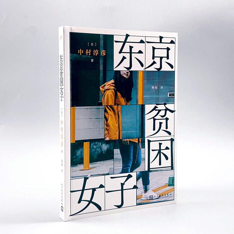 [正版]东京贫困女子 中村淳彦 女性主题社会纪实采访集 外国纪实女性贫困的社会性研究采访集纪实文学作品人民文学出版社外高清大图