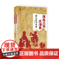 弹起三弦定准音：陕北说书考察 孙宏亮 陕西师范大学出版社 正版书籍