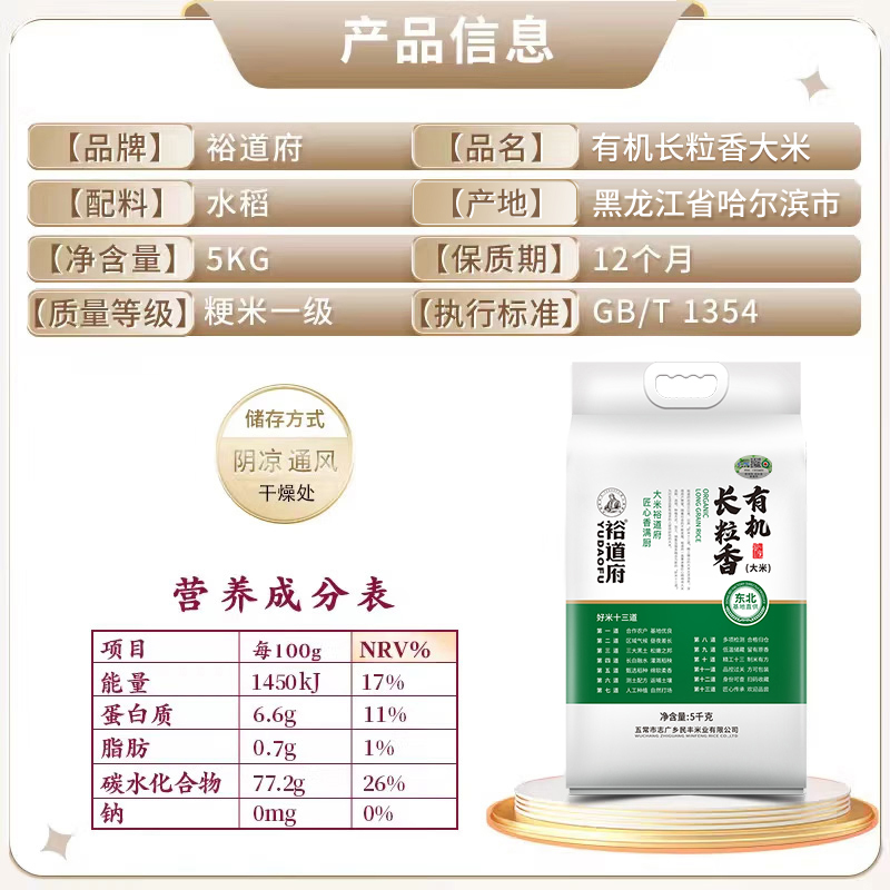 裕道府有机长粒香大米5千克*1袋东北基地直供粳米一级真空包装10斤家庭装高清大图